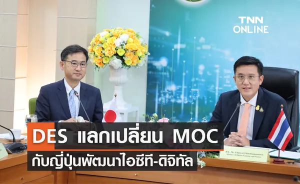 DES แลกเปลี่ยน MOC กับญี่ปุ่นพัฒนาไอซีที-ดิจิทัล