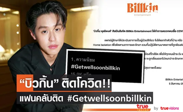 บิวกิ้น ติดโควิด-19 แฟนคลับส่งกำลังใจ ติด #Getwellsoonbillkin (มีคลิป)