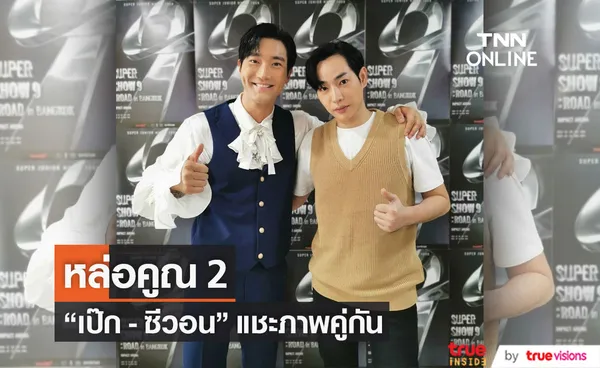 หล่อคูณ2 เป๊ก ผลิตโชค และ  ซีวอน กับการพบกันครั้งพิเศษ!!! (มีคลิป)