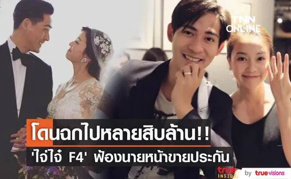 โดนอมเงินหลายสิบล้าน!! ‘ไจ่ไจ๋ F4’ ฟ้องนายหน้าขายประกันจอมต้มตุ๋น