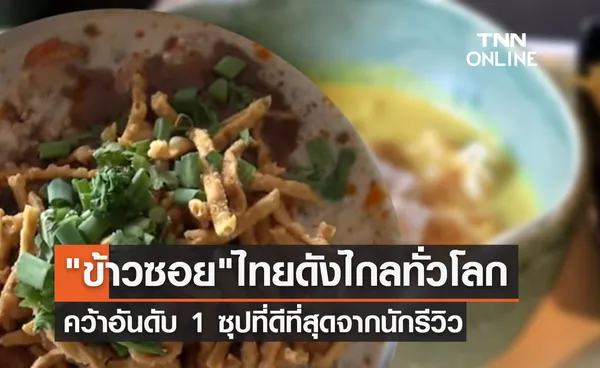 ข้าวซอย ของไทยยืนหนึ่ง! คว้าซุปที่ดีที่สุดจากนักรีวิวทั่วโลก