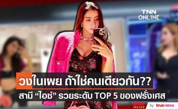 วงในเผยแบบนี้!! สามีไอซ์ รวยระดับ TOP5 ของฝรั่งเศส (มีคลิป)