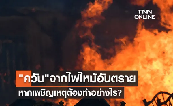 ควันไฟ จากไฟไหม้เป็นอันตรายต่อชีวิต หากเผชิญเหตุต้องทำอย่างไร?