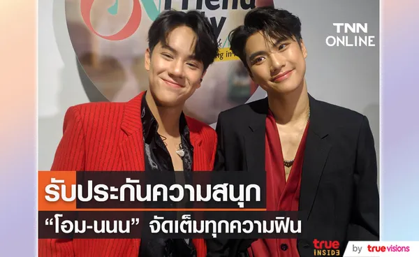 โอม - นนน รับประกันความฟิน กับแฟนมีตติ้งครั้งแรก (มีคลิป)