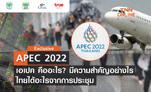 TNN Exclusive : APEC 2022 เอเปค คืออะไร? มีความสำคัญอย่างไร ไทยเป็นเจ้าภาพจัดประชุม 