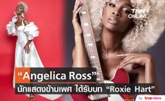  “Angelica Ross” เป็นนักแสดงข้ามเพศคนแรกที่ได้รับบท “Roxie Hart”                                       