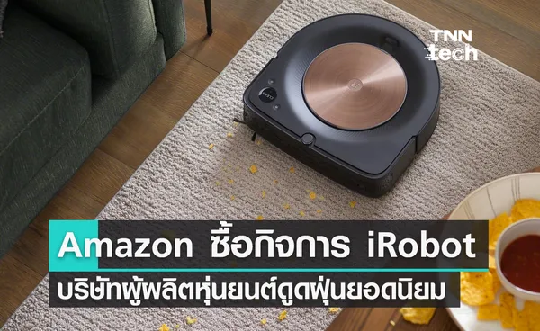 Amazon เข้าซื้อกิจการ iRobot บริษัทผู้ผลิตหุ่นยนต์ดูดฝุ่นยอดนิยม 