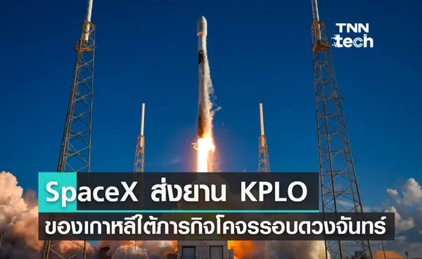 SpaceX ส่งยาน KPLO ของเกาหลีใต้ไปทำภารกิจโคจรรอบดวงจันทร์ 