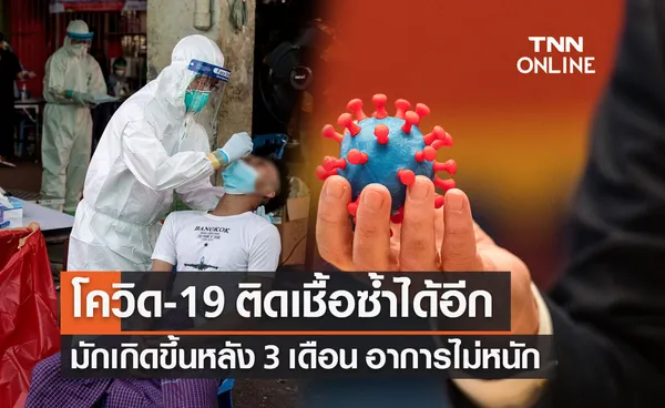 หมอยง ชี้โควิด-19 ติดซ้ำได้อีก มักเกิดขึ้นหลัง 3 เดือน แต่อาการไม่หนัก