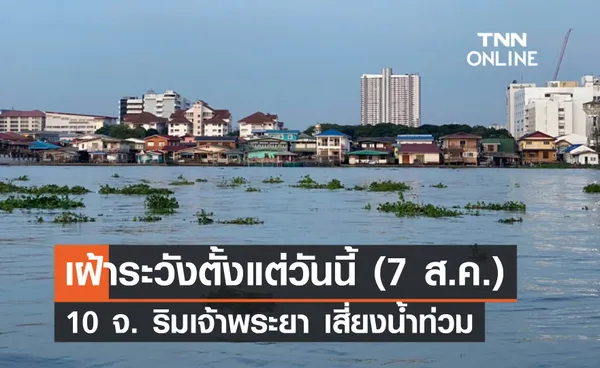 เฝ้าระวังตั้งแต่วันนี้! 10 จังหวัดลุ่มเจ้าพระยา เสี่ยงน้ำท่วม ปภ.เตรียมพร้อม 24 ชม.