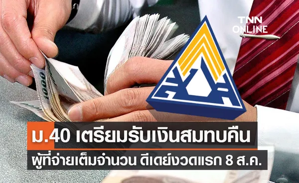 ประกันสังคม เตรียมคืนเงินลดอัตราสมทบมาตรา 40 ให้ผู้ที่จ่ายเต็ม 8 ส.ค.นี้