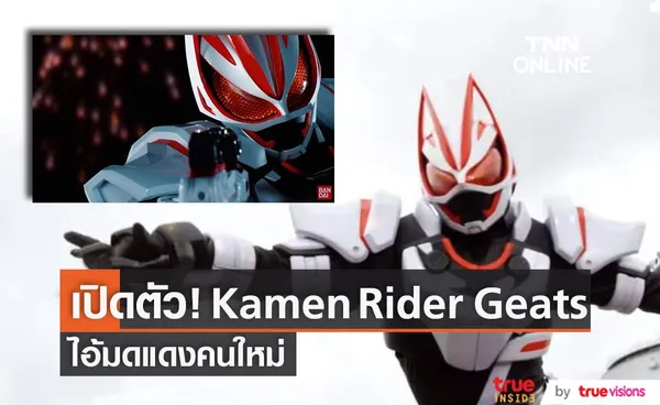 เปิดตัว “Kamen Rider Geats” ไอ้มดแดงคนใหม่แห่งปี 2022  