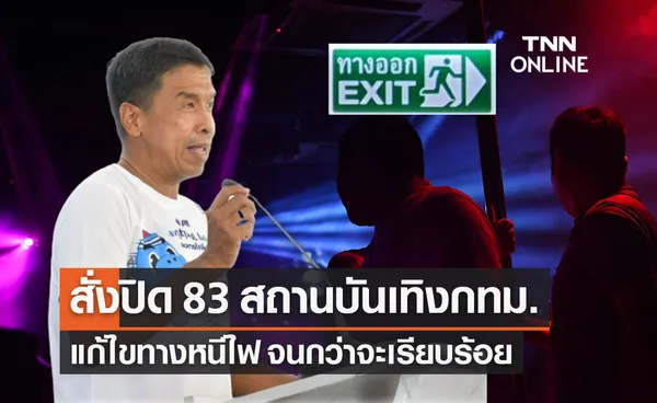 ชัชชาติ ย้ำไม่อนุญาตเปิด 83 สถานบันเทิง หากทางหนีไฟไม่ผ่านเกณฑ์