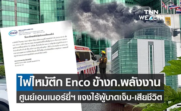 ไฟไหม้ตึก EnCo ข้างกระทรวงพลังงาน บ.เอนเนอร์ยี่ฯ แจงไร้ผู้บาดเจ็บ-เสียชีวิต