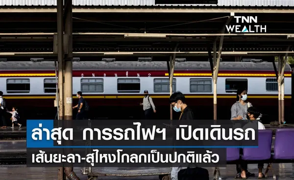 ล่าสุด การรถไฟฯ เปิดเดินรถเส้นยะลา-สุไหงโกลกเป็นปกติแล้ว