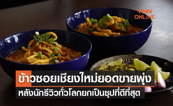 ข้าวซอยเชียงใหม่ยอดขายพุ่ง! หลังนักรีวิวทั่วโลกยกเป็นซุปที่ดีที่สุด