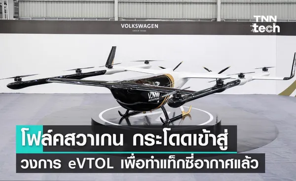 โฟล์คสวาเกน กระโดดเข้าสู่วงการ eVTOL เพื่อทำแท็กซี่อากาศแล้ว