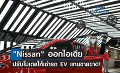 Nissan ออกไอเดีย ปรับโมเดลให้เช่ารถ EV แทนขายขาด