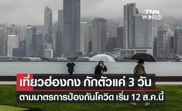 เที่ยวฮ่องกง กักตัวแค่ 3 วัน จากเดิม 7 วัน ตามมาตรการป้องกันโควิด เริ่ม 12 ส.ค.นี้