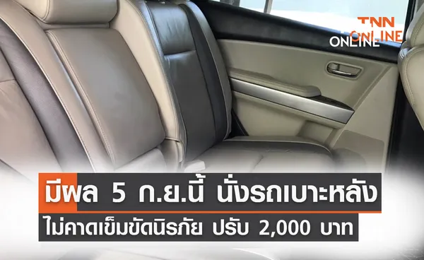 มีผล 5 ก.ย.นี้ นั่งรถเบาะหลัง ไม่คาดเข็มขัดนิรภัย ปรับ 2,000 บาท