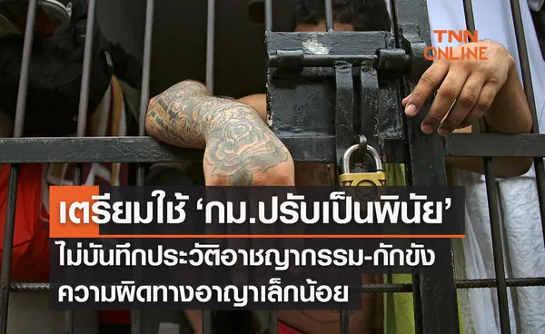 ข่าวดี ! จ่อใช้ ‘กม.ปรับเป็นพินัย’ไม่บันทึกประวัติอาชญากรรม-กักขัง ความผิดเล็กน้อย