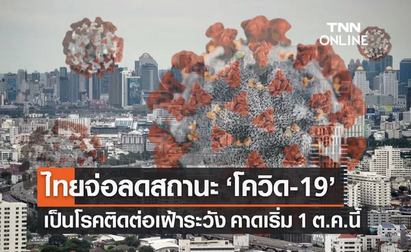 ไทยปรับลดสถานะ โควิด-19 จากโรคติดต่ออันตราย เป็นโรคติดต่อเฝ้าระวัง 1 ต.ค.นี้