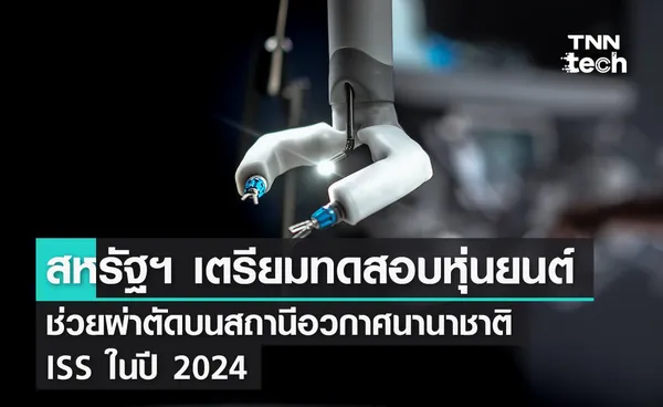 สหรัฐฯ เตรียมทดสอบหุ่นยนต์ช่วยผ่าตัดบนสถานีอวกาศนานาชาติ ISS ในปี 2024