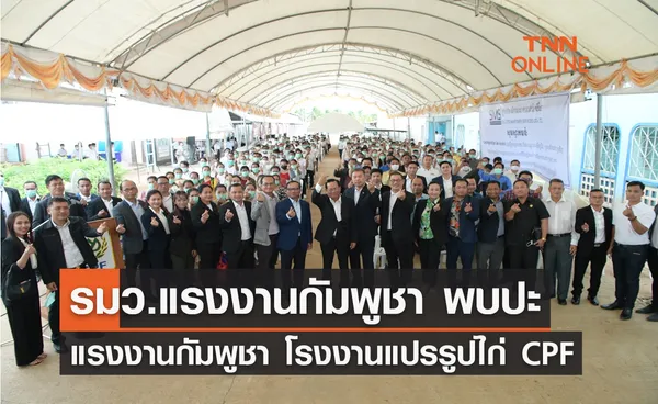 รมว.แรงงานกัมพูชา พบปะแรงงานกัมพูชา โรงงานแปรรูปไก่ CPF 