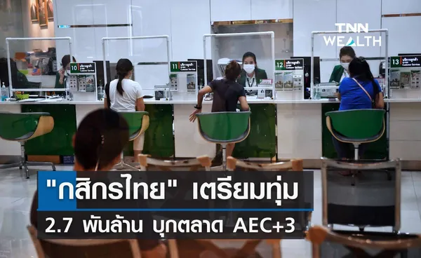 กสิกรไทย เตรียมทุ่ม 2.7 พันล้าน บุกตลาด AEC+3