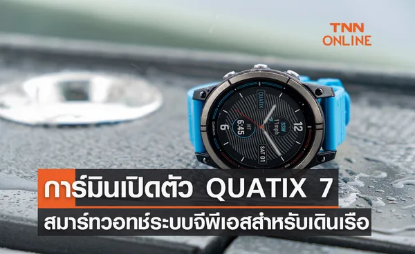 การ์มินเปิดตัว QUATIX 7 ซีรีย์ สมาร์ทวอทช์ระบบจีพีเอสสำหรับการเดินเรือ