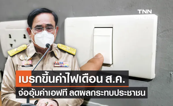 นายกฯ เบรกขึ้นค่าไฟเดือน ส.ค. ห่วงขึ้นค่า FT กระทบปชช. เร่งหารือช่วยกลุ่มเปราะบาง