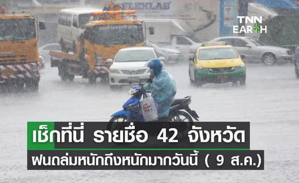 เปิดรายชื่อ 42 จังหวัด ฝนถล่มหนักถึงหนักมากวันนี้ ( 9 ส.ค.) 