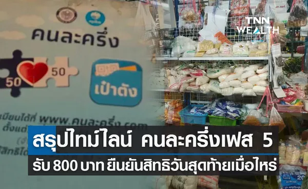 สรุปล่าสุด ไทม์ไลน์ คนละครึ่งเฟส5 รับคนละ 800 ยืนยันสิทธิวันสุดท้ายเมื่อไหร่? 