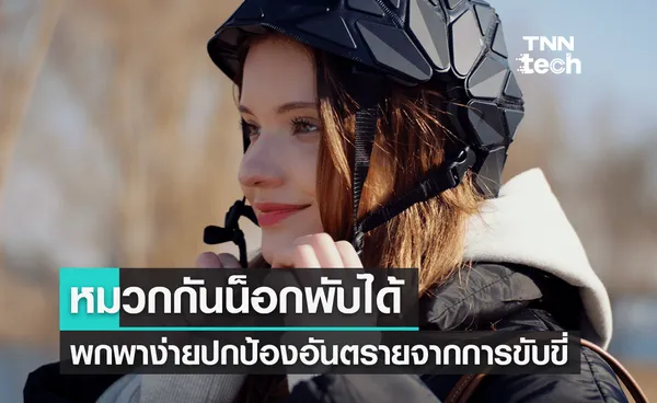 เจ๋งดี ! หมวกกันน็อก Origami พับได้ พกพาง่าย ใส่กระเป๋าสะดวก