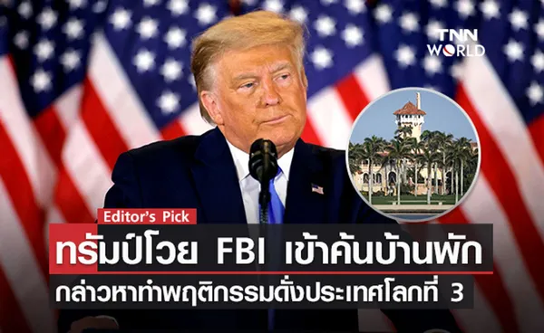 ทรัมป์โวย FBI เข้าค้นบ้านพัก กล่าวหาทำพฤติกรรมดั่งประเทศโลกที่ 3 