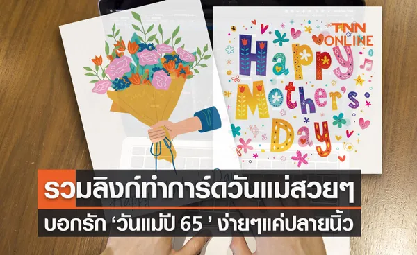 การ์ดวันแม่สวยๆ รวมลิงก์ทำการ์ดออนไลน์ บอกรักวันแม่ 2565 