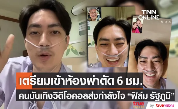 ยิ้มสู้! ฟิล์ม รัฐภูมิ เตรียมผ่าตัดลิ้นหัวใจรั่วระยะสุดท้าย คนบันเทิง วิดีโอคอลส่งกำลังใจ