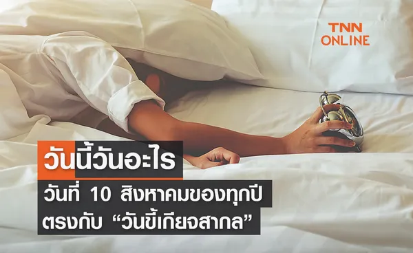 วันนี้วันอะไร วันที่ 10 สิงหาคมของทุกปี ตรงกับ วันขี้เกียจสากล