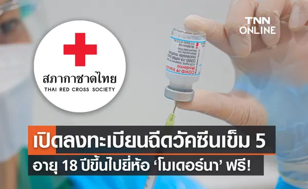 สภากาชาดไทย เปิดลงทะเบียนฉีดวัคซีนโควิด โมเดอร์นา เข็ม 5 ฟรี!