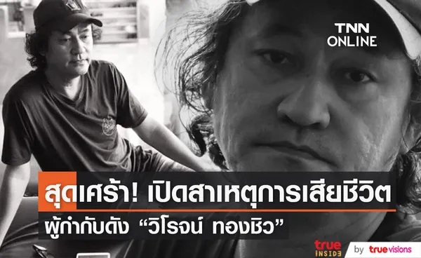 เปิดสาเหตุการเสียชีวิต ผู้กำกับดัง วิโรจน์ ทองชิว พร้อมกำหนดการสวดพระอภิธรรม