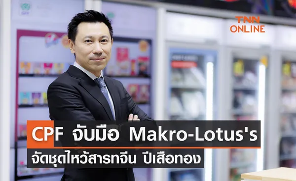 CPF จับมือ Makro-Lotus's จัดชุดไหว้สารทจีน ปีเสือทอง