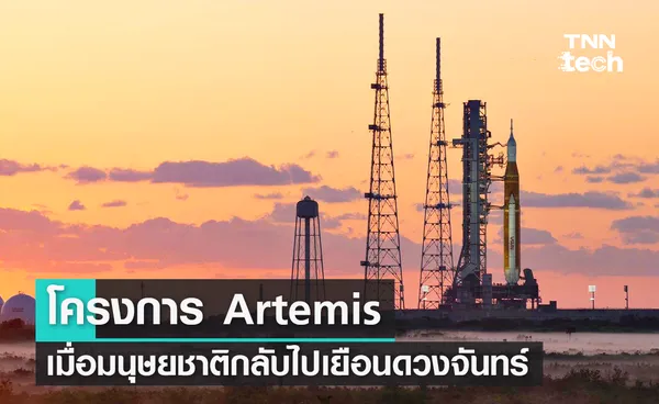 Artemis Program เมื่อมนุษยชาติจะกลับไปเยือนดวงจันทร์ในรอบ 50 ปี