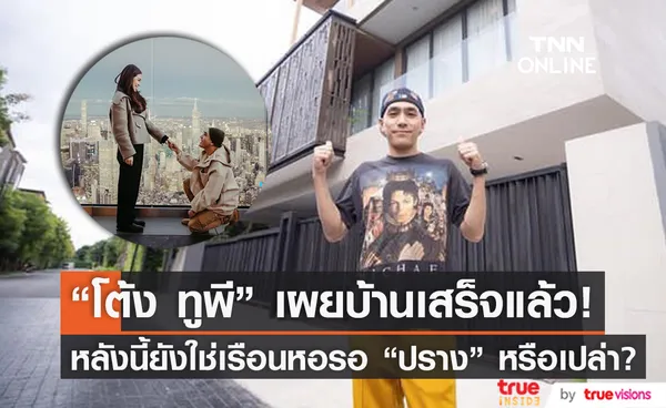 โต้ง ทูพี เผยบ้านเสร็จแล้ว! หลังนี้ยังใช่เรือนหอรอ ปราง อยู่หรือเปล่า?