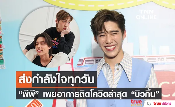 พีพี รับเป็นห่วง บิวกิ้น หลังติดโควิด-19 พร้อมเผยอาการล่าสุดของคู่จิ้น (มีคลิป)