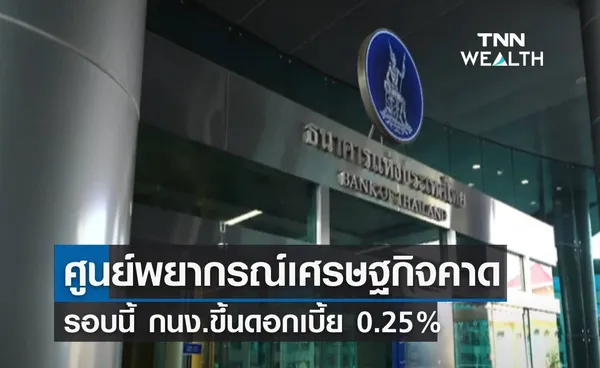 ศูนย์พยากรณ์เศรษฐกิจคาด รอบนี้ กนง.ขึ้นดอกเบี้ย 0.25% 