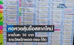 คอหวยลุ้นซื้อสลากใหม่กลางปีหน้าขายใบละ 50 บาท รางวัลแจ๊กพอต-ตรง-โต๊ด