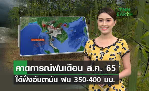 คาดการณ์ฝน ส.ค. 65 ใต้ฝั่งอันดามันฝนมากสุดของประเทศ