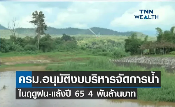 ครม.อนุมัติงบบริหารจัดการน้ำ ในฤดูฝน-แล้งปี 65 จำนวน 4 พันล้านบาท