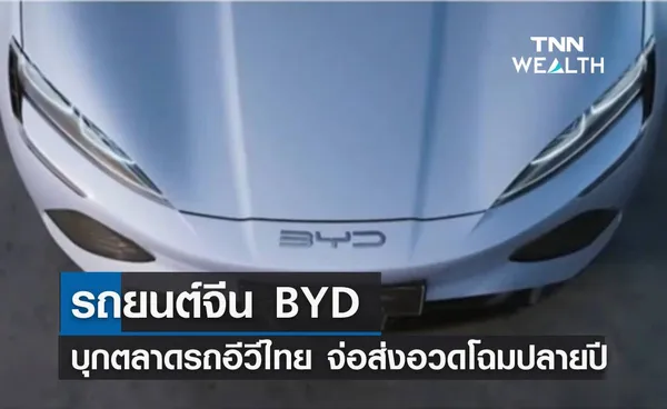 รถยนต์จีน BYD บุกตลาดรถอีวีไทย จ่อส่งอวดโฉมปลายปีนี้