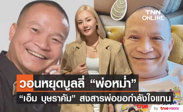 เอ็ม บุษราคัม วอนหยุดบูลลี่ พ่อหม่ำ หลังทำตา ลั่น! ถึงพ่อจะเป็นตลก ก็มีหัวใจ มีความรู้สึก 